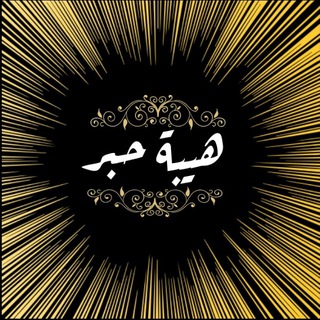 Telegram profile photo for هـيـــبـ♞ــة حـــــبـــ🖋️ــر