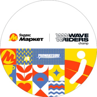 Telegram profile photo for Яндекс Маркет WaveRiders Champ
