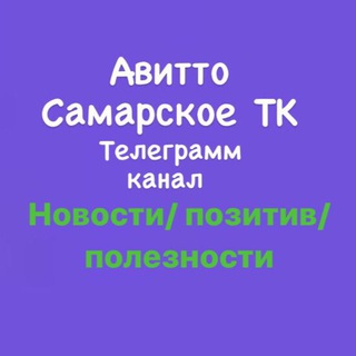Telegram profile photo for Авитто Самарское тк