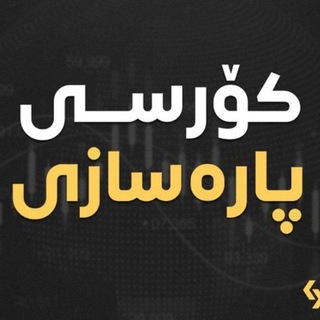 Telegram profile photo for کۆرسی پارەسازی فۆڕێکس