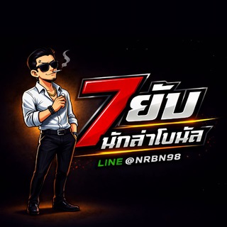 Telegram profile photo for 🔴 7ยับนักล่าโบนัส