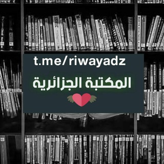 Telegram profile photo for 🇩🇿 الرواية الجزائرية 🇩🇿