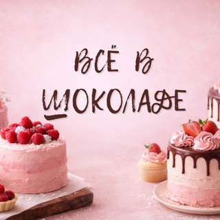 Telegram group profile photo for Студия «Всё в шоколаде»