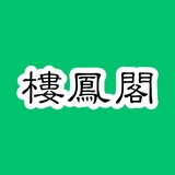 Telegram profile photo for 楼凤阁.com 官方频道