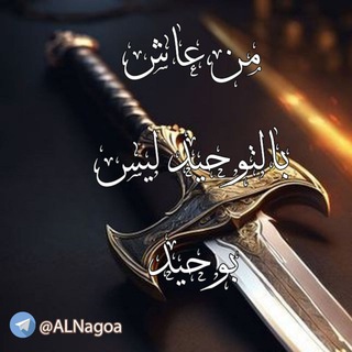 Telegram profile photo for من عاش بالتوحيد ليس بوحيد