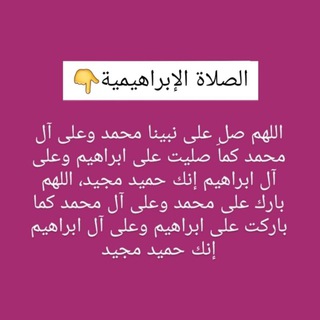Telegram profile photo for قصص الصلاة الابراهيمية || الصلاة على النبي