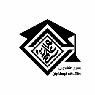 Telegram profile photo for «کانال اطلاع رسانی معاونت علمی مرکز بسیج دانشجویی دانشگاه فرهنگیان»