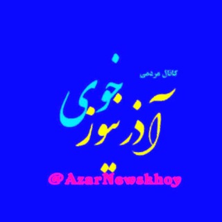 Telegram profile photo for اذرنیوزخوی