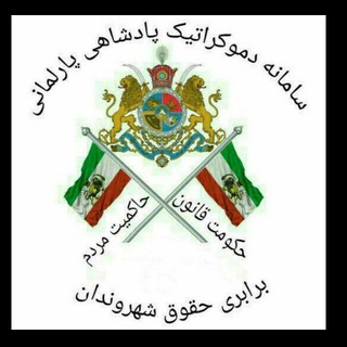 Telegram profile photo for 🔷️ﺳﺎﻣﺎﻧﻪ ﺩﻣﻮﻛﺮاﺗﻴﻚ ﭘﺎﺩﺷﺎهی پارلمانی🔷️