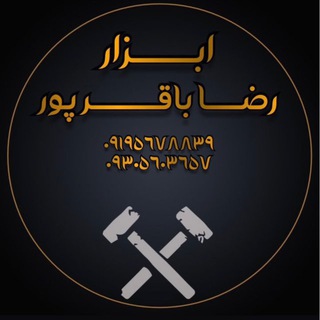 Telegram profile photo for 🛠ابزار رضا (فروش نقدي)🛠