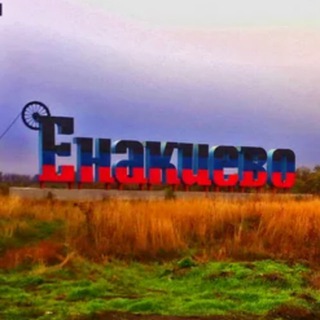 Telegram profile photo for Подслушано в Енакиево