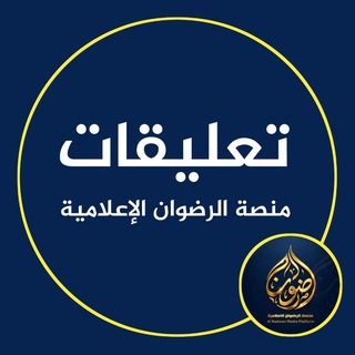 Telegram group profile photo for تعليقات | منصة الرضوان الإعلامية 💬
