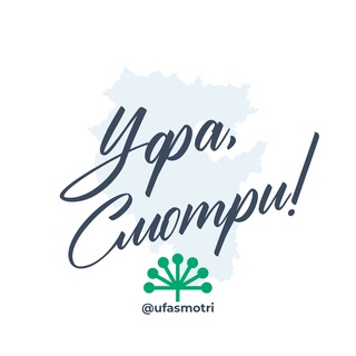 Telegram profile photo for Уфа, Смотри! – Новости Уфы и Башкирии