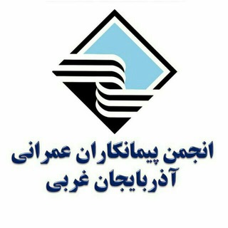 Telegram profile photo for انجمن پیمانکارانعمرانی آذربایجانغربی