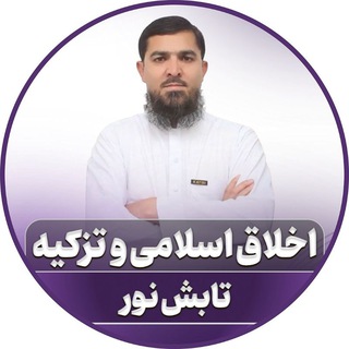 Telegram profile photo for اخلاق اسلامی و تزکیه | تابش نور