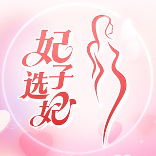Telegram profile photo for 妃子全球选妃频道(介绍费全场6折)