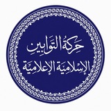 Telegram profile photo for حركة التوابيين الإسلامية الإعلامية
