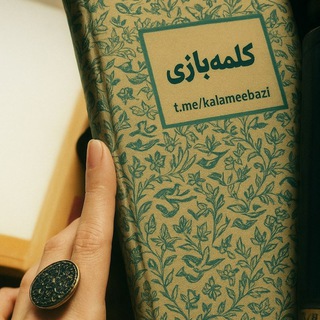 Telegram profile photo for کلمهبازی