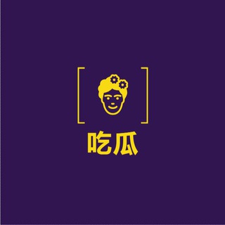 Telegram profile photo for 全网吃瓜爆料|网红黑料|新闻大事件