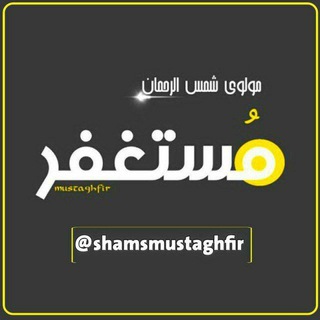 Telegram profile photo for مولوي شمس الرحمان مستغفر=