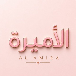 Telegram profile photo for متجر الأميرة