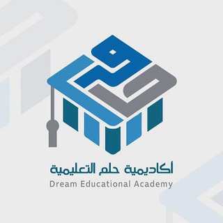 Telegram profile photo for أكاديمية حلم التعليمية | بكالوريا 💙🎓