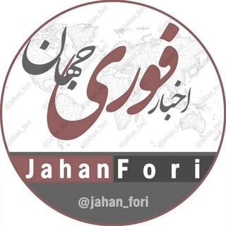 Telegram profile photo for اخبار فوری جهان