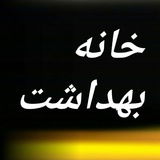Telegram profile photo for خانه بهداشت