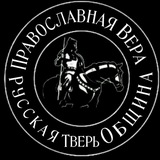 Telegram profile photo for им. Михаила Тверского