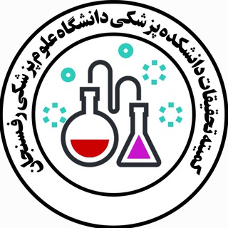 Telegram profile photo for کمیته تحقیقات دانشکده پزشکی رفسنجان
