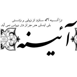 Telegram profile photo for نشریه دانشجویی آئینه