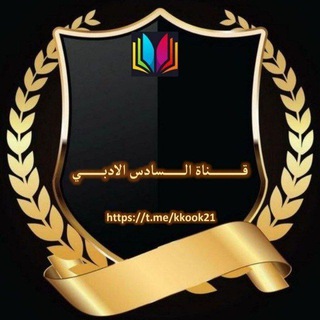 Telegram profile photo for قناة السادس الادبي
