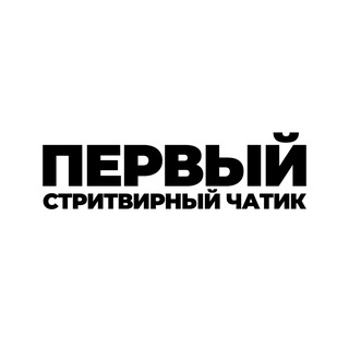 Telegram group profile photo for ЧАТИК ПЕРВОГО СТРИТВИРНОГО