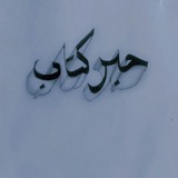 Telegram profile photo for حِبْر كُتَّاب .