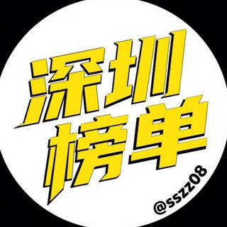 Telegram profile photo for 深圳公开资源榜【路飞】
