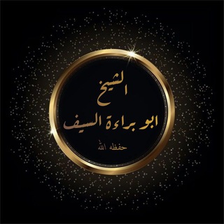 Telegram profile photo for Aqeeda Classes Abu Bara sudani
