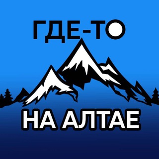 Telegram profile photo for Где-то на Алтае
