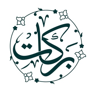 Telegram profile photo for برکات