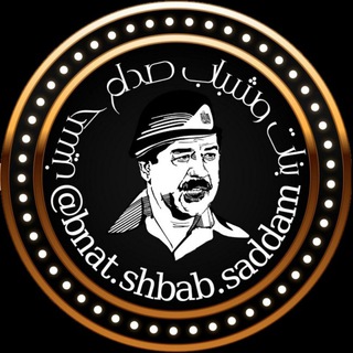 Telegram profile photo for بنات وشباب صدام حسين