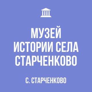 Telegram profile photo for Музей истории села Старченково