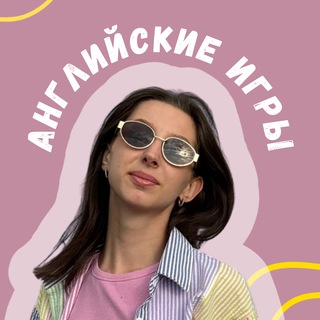 Telegram profile photo for Английские игры 🤍 Смотри и учись!
