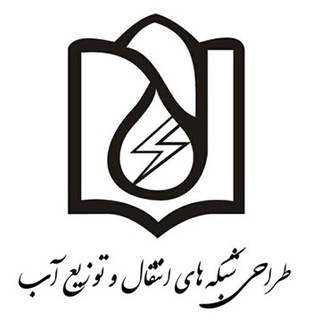 Telegram profile photo for طراحی شبکه های انتقال و توزیع آب