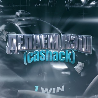 Telegram profile photo for ДЕЛАЕМ КЭШ (cashack)