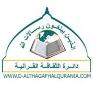 Telegram profile photo for دائرة الثقافة القرآنية