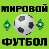 Telegram profile photo for МИРОВОЙ ФУТБОЛ