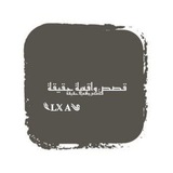 Telegram profile photo for قناة قصص واقعية وروايات⇝