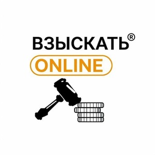 Telegram profile photo for Для юристов, работающих с судебными приставами. Платформа "Взыскать-онлайн"