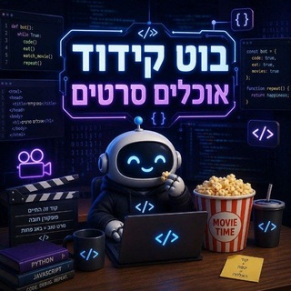 Telegram profile photo for בוט קידוד אוכלים סרטים