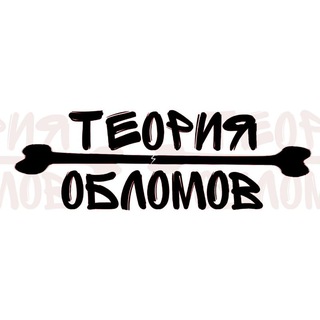 Telegram profile photo for Теория Обломов.tg