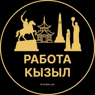 Telegram profile photo for Кызыл — Вакансии Работа